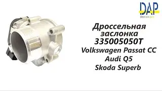 Дроссельная заслонка Фольксваген Пассат CC, Ауди Q5 (Volkswagen Passat CC, Audi Q5) DAP