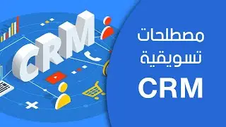 تعريف الـ CRM