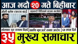 Today news l news nepali news today aajako taja khabar nepali आज देशभरका समाचार