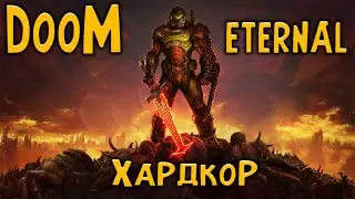 Проходим на ХАРДКОРЕ DooM Eternal