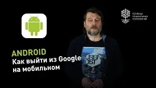 Как выйти из своего Google аккаунта на Андроид