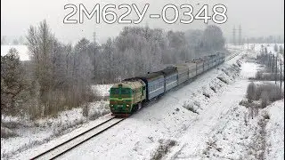 2М62У-0348 | № 54/144 Санкт-Петербург - Киев, Харьков