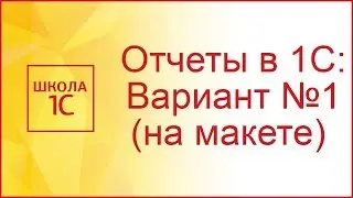 Отчеты в 1С: Вариант №1 (с помощью макета)