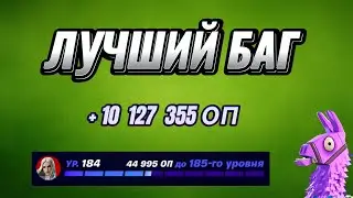 404к ХР😱 КАРТА НА ОПЫТ FORTNITE БЫСТРЫЙ ФАРМ ОПЫТА ФОРТНАЙТ БАГ ОПЫТА #brother2s #багнаопытвфортнайт