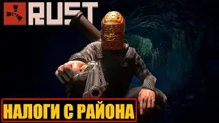 ЗАСТАВИЛ ПЛАТИТЬ ЗА КРЫШУ В РАСТ- ОТЖАЛ ПЕЩЕРУ RUST - RUST СОЛО ВЫЖИВАНИЕ НА GrandRust