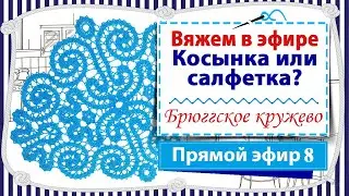 Косынка или салфетка? - ЭФИР 8 / Вяжем в прямом эфире в технике брюггское кружево / Вяжем крючком