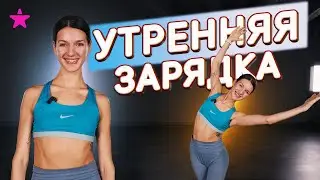 Утренняя зарядка