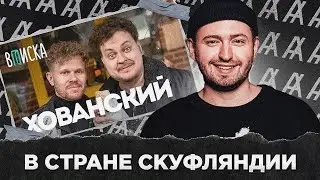 В СТРАНЕ СКУФЛЯНДИИ