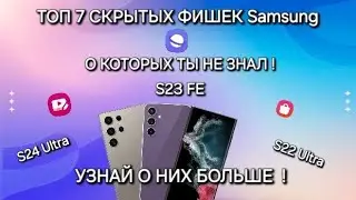 ТОП 7 СКРЫТЫХ ФИШЕК Samsung S24 Ultra One Ui 6.1 О КОТОРЫХ ТЫ И  99% ПОЛЬЗОВАТЕЛЕЙ Sansung НЕ ЗНАЛИ!