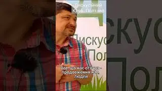 Все, що нас оточує - продовження нас, людей