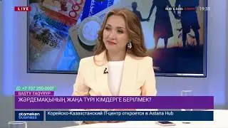 Жәрдемақының жаңа түрі кімдерге берілмек?/Басты тақырып (26.11.19)