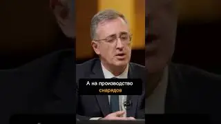 «На что они тратят Миллиард Долларов?» Сергей Гуриев