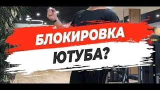 🔥 БЛОКИРОВКА ЮТУБА?