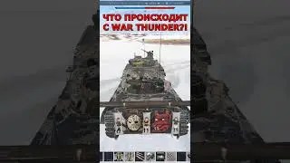 ТАКОГО ВЫ НЕ ВИДЕЛИ! ЧТО ПРОИСХОДИТ с WAR THUNDER!?