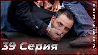 Долина Волков Западня | Эпизод 39 ПОЛНЫЙ HD