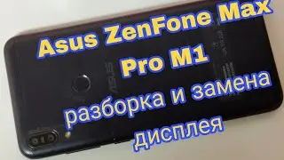 Asus ZenFone Max Pro M1 (ZB602KL) - разборка и замена дисплея