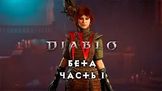 Diablo 4 бета — Ледяная волшебница — Часть 1