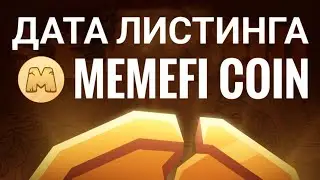 КАК, КОГДА ЛИСТИНГ MEMEFI COIN? ДРОП МЕМЕФАЙ КОЙН, ЦЕНА МЕМЕ ФАЙ КОЙНА КАК ВЫВЕСТИ MEMEFI НА КОШЕЛЁК