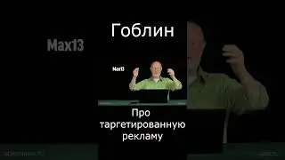 Гоблин Про таргетированную рекламу #гоблин #опер #тупичок #пучков