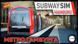 SUBWAYSIM HAMBURG - СИМУЛЯТОР МЕТРО ГАМБУРГА. ОБЗОР.