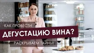 Как проводить дегустацию