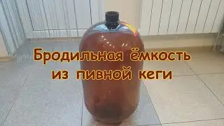 Бродильная ёмкость из пивной кеги