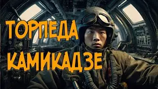 Кайтэн | Торпеда Камикадзе