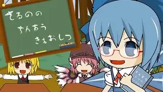 Toho MV / Cirno's Perfect Math Class / IOSYS