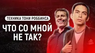 Техника Тони Роббинса | Что со мной не так? Петр Осипов Метаморфозы БМ