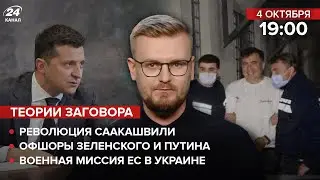 🔴 Офшоры Зеленского и Путина / Армия ЕС в Украине / Арест Саакашвили | Теории заговора