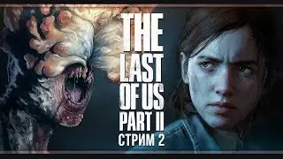 Прямой показ🔴the last of us 2/на Ps4 прохождение.одни из нас 2 игрофильм