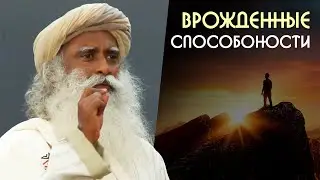 Гениальность, или как раскрыть врожденные способности - Садхгуру на Русском