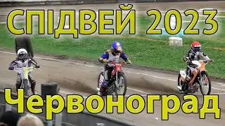 Спідвей 2023 Червоноград #1opto  speedway