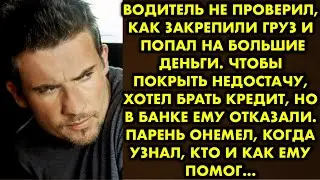 Водитель не проверил, как закрепили груз и попал на большие деньги. Чтобы покрыть недостачу, хотел