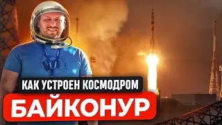 КАК УСТРОЕН КОСМОДРОМ БАЙКОНУР. РАКЕТА-НОСИТЕЛЬ СОЮЗ ОТ ЗАВОДА ПРОГРЕСС В САМАРЕ ДО ЗАПУСКА В КОСМОС