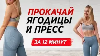 УПРУГИЕ ЯГОДИЦЫ И РЕЛЬЕФНЫЙ ПРЕСС ЗА 12 МИНУТ