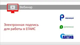 Вебинар «Электронная подпись для работы в ЕГАИС»