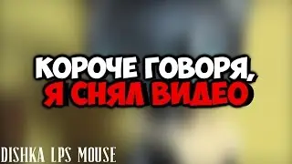 КОРОЧЕ ГОВОРЯ, Я СНЯЛ ВИДЕО. [Пародия на YanGo]