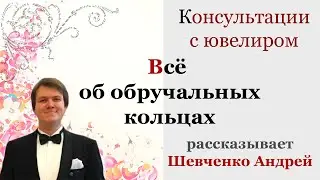 Как выбрать обручальное кольцо? Ювелир