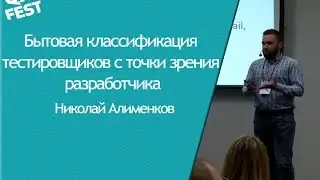 Бытовая классификация тестировщиков с точки зрения разработчика - Николай Алименков. QA Fest 2014