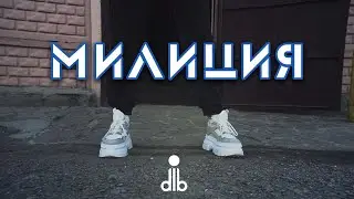 dlb - милиция