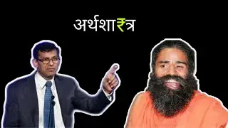 Arthashastra aur Baba Ramdev