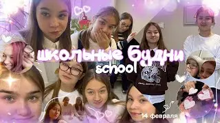 школьный влог // study with me // будни школьницы *мой день в школе*