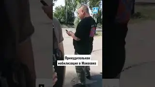 принудительная мобилизация на Донбассе, город Макеевка. днр, лнр, Украина, война