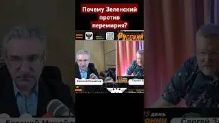 Почему Зеленский против перемирия?