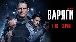 Сериал «Варяги» 2024: смотрите трейлер!