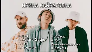 ИК | ИРИНА КАЙРАТОВНА | Подборка лучших песен | Все хиты 2025 | #music #музыка #иринакайратовна