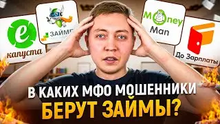 В каких мфо мошенники чаще берут займы? Как не стать должником онлайн микрозаймы из за мошенников.