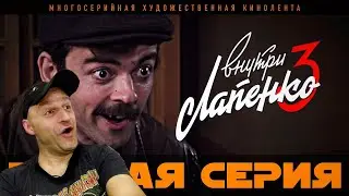 Реакция на Внутри Лапенко 3. Серия 2