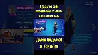 В подарок скин Семинарская староста Fortnite дал sanchos-baby. Бесплатные подарки Вбаксы #фортнайт